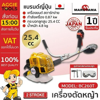 MARUYAMA เครื่องตัดหญ้า ข้อแข็ง รุ่น BC260T (สีเหลือง) เครื่องยนต์ 2จังหวะ สะพายบ่า ผลิตจากญี่ปุ่น ตัดหญ้า