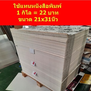 กระดาษรียูส กระดาษหนังสือพิมพ์เก่า 1 กิโล หนังสือพิมพ์เก่า กันเปื้อน กระดาษกันกระแทก กระดาษห่อผัก ผลไม้ ดอกไม้ จากโรงพิม