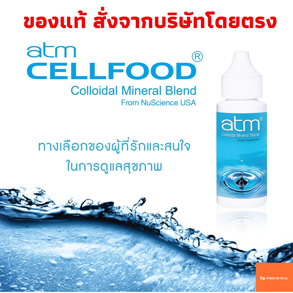 Cellfood (atm Colloidal Mineral Blend)  1 ขวด 30 ml. เซลล์ฟู้ด ของแท้ต้องผลิต โดย Nu Science Corp. L