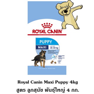 [Cheaper] Royal Canin Maxi Puppy 4kg อาหารสุนัข โรยัลคานิน สูตรลูกสุนัข พันธุ์ใหญ่ ขนาด 4 กิโลกรัม