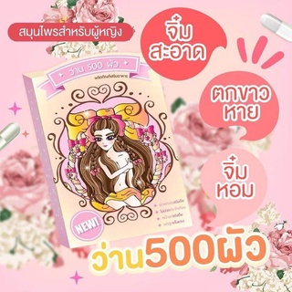 ว่าน500ผัว ❌ไม่ปวดท้องประจำเดือu ✅หน้า อ ก เต็ม เนื้อแน่น  ✅จิ๊บิ ฟิ ต กsะชับ  👉 ไร้กลิ่uคาว