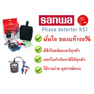 Sanwa KS1 Phase detector เครื่องวัดลำดับเฟส ของแท้ 100% มีซีเรียลนัมเบอร์ ออกใบกำกับภาษีได้