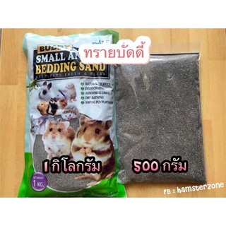 ทรายบัดดี้รองกรง 500 กรัม แบบแบ่งถุงซิป**