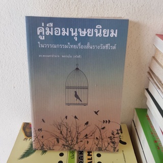 #2002 คู่มือมนุษยนิยม ในวรรณกรรมไทยเรื่องสั้นรางวัลซีไรต์ / ดร.พระมหาอำนาจ พลปญฺโญ(สวัสดี) หนังสือมือสอง