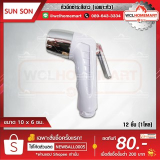 SUN SON เฉพาะหัวสายฉีดชำระ พลาสติก สีขาว 12 ชิ้น (1โหล)(สีขาว)