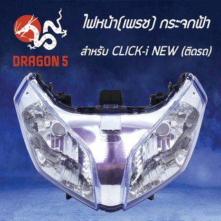 HMA ไฟหน้า (เพรช) CLICK-I NEW (กระจกฟ้า) โคมไฟหน้า CLICK-110I คลิกไอใหม่ รหัส 2004-080-ZWB