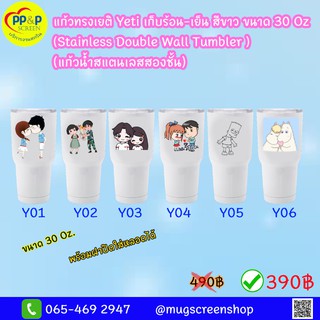 แก้วทรงเยติ Yeti เก็บร้อน-เย็น สีขาว สกรีนลายคู่รัก ขนาด 30 ออนซ์