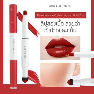 ราคาพิเศษ ⚡️ไม่มีแผงกระดาษ⚡️ ลิปที่โรเซ่รีวิว แพลงตอน Plankton Matte Cushion Lip and Moist Tint 0.7+0.9g Baby Bright