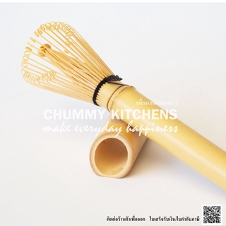 แปรงไม้ไผ่ญี่ปุ่นแบบยาว ชาเขียวมัทฉะ อุปกรณ์ชงชา chummy kitchen