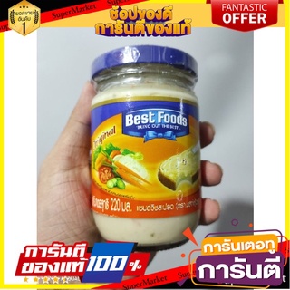 🎯BEST🎯 เบสท์ฟู้ดส์แซนวิชสเปรด 220 กรัม Best Foods UNILEVER 🛺💨