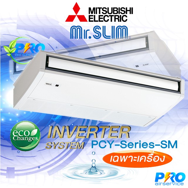 แอร์ Mitsubishi Electric แอร์แขวน แอร์ตั้งพื้น รุ่น PCY-SM- Series รีโมทไร้สาย คอยล์ทองแดง น้ำยา R41