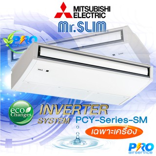 แอร์ Mitsubishi Electric แอร์แขวน แอร์ตั้งพื้น รุ่น PCY-SM- Series รีโมทไร้สาย คอยล์ทองแดง น้ำยา R410a