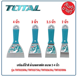 TOTAL เกรียงโป้วสี 2 / 2.5 / 3 / 4 นิ้ว ด้ามพลาสติก รุ่น THT835016/THT836316/THT837516/THT8310016 B