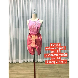 TD112 ชุดไทย​เด็ก​หญิง ชุดไทยดุสิตเด็กปักเลื่อมที่หน้าอก ชุดเด็กอายุ2-4 ปี โจงกระเบนเอวยางยืด+เสื้อ