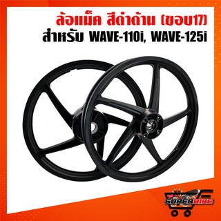 ราคาล้อแม็ค WAVE110i,เวฟ110i, WAVE-110i,WAVE-125iปลาวาฬ,เวฟ110i สีดำด้าน 5ก้าน ลายเดิม YSKS-N01