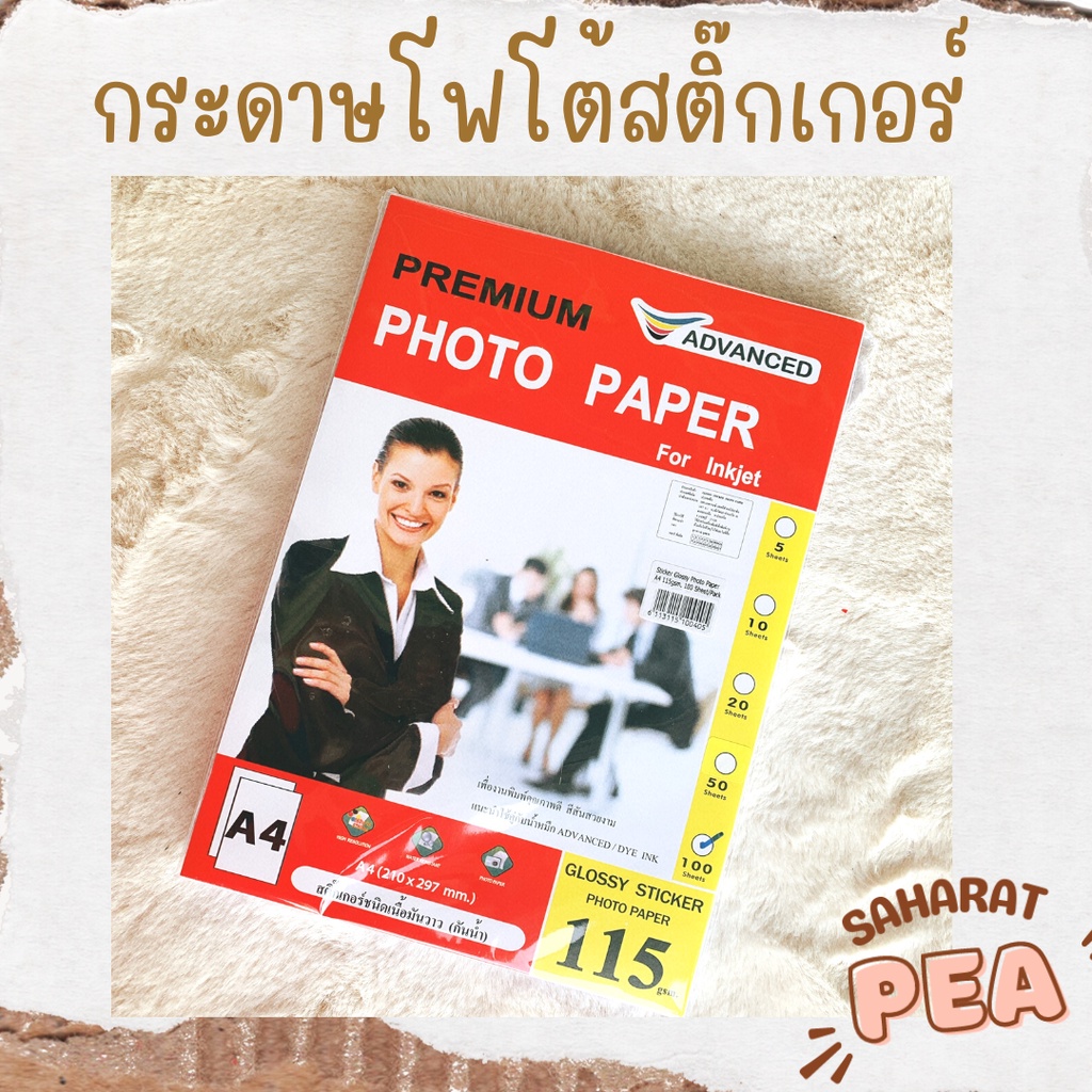 กระดาษสติ๊กเกอร์ A4 กันน้ำ กระดาษโฟโต้สติ๊กเกอร์ กระดาษ glossy มันเงา สติ๊กเกอร์ Advanced บรรจุ 100 