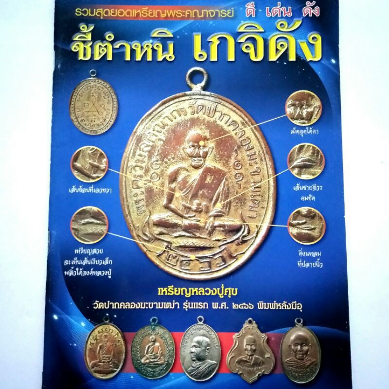 หนังสือพระ ชี้ตำหนิเกจิดัง รวมสุดยอดพระเหรียญ ดี เด่น ดัง หลวงปู่ทิม หลวงปู่ไข่ อาจารฝั้นฯลฯ พิมพ์4สี
