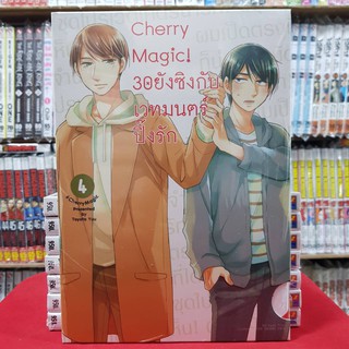 (BOX) Cherry Magic 30ยังซิงกับเวทมนตร์ปิ๊งรัก เล่มที่ 4 หนังสือการ์ตูนวาย การ์ตูนวาย มือหนึ่ง CherryMagic30ยังซิง