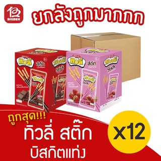 [ยกลัง 12 กล่อง] Tivoli ทิวลี่ สติ๊ก บิสกิตแท่งเคลือบรส 5.- (20กรัมx12ซอง)