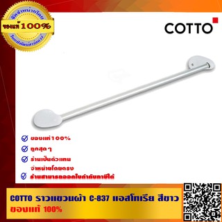 COTTO ราวแขวนผ้า C-837 แอสโทเรีย สีขาว ของแท้100%