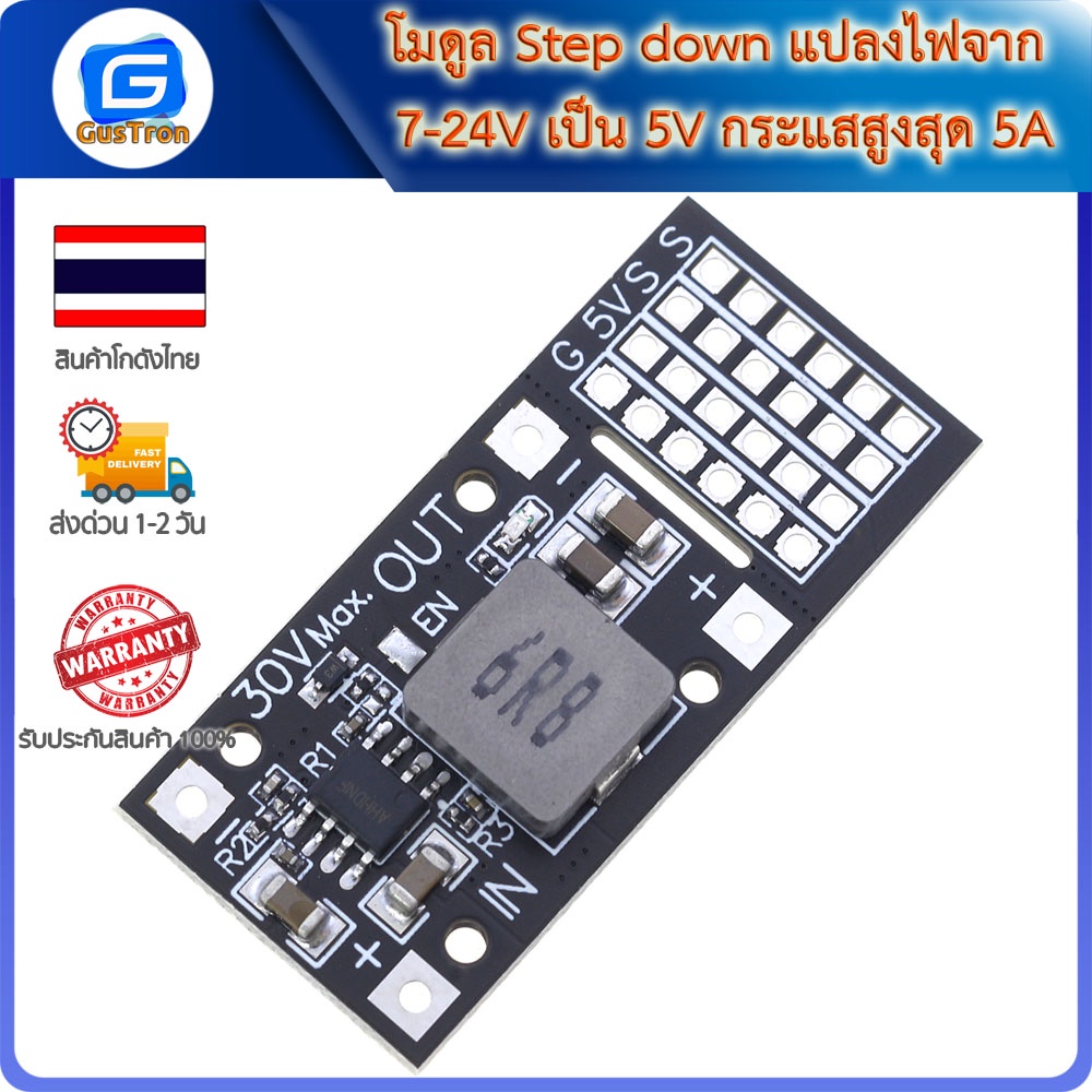 โมดูล Step down แปลงไฟจาก 7-24V เป็น 5V กระแสสูงสุด 5A