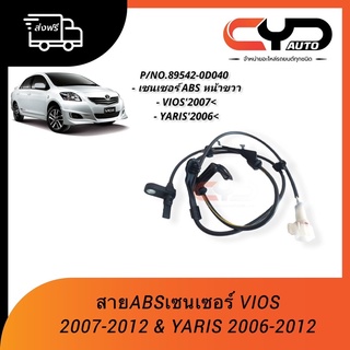 สายเซ็นเซอร์ ABSล้อหน้ามีทั้งข้างซ้ายและข้างขวาใช้ได้กับTOYOTA VIOS ปี2007-2012 NCP93 และ TOYOTA YARIS ปี 2006-2012 (RS)