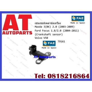 เซนเซอร์เพลาข้อเหวี่ยง 79161  Mazda 3BK 2.0 2003-2009 FordFocus 1.8 2.0 2004-2011 Volvo V50 ราคาต่อชุด