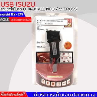 สายชาร์จ USB ISUZU สาย USB CHARGER ตรงรุ่น D-MAX ALL NEW / V-CROSS สายชาร์จในรถ ดีแม็ก รองรับไฟ 12V - 24V