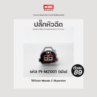 ปลั๊กหัวฉีด Mazda 2 Sky active (2สาย) เกรด OEM สีเทา เข้าสายมาแล้ว รหัส PI-MZ001