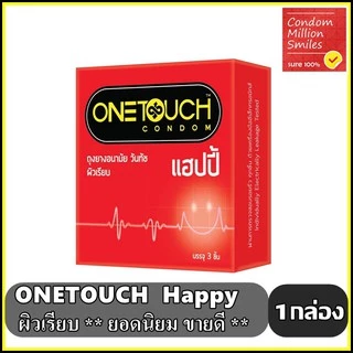 Onetouch Happy Condom ถุงยางอนามัย วันทัช แฮปปี้ ผิวเรียบ ขนาด 52 มม. One touch รุ่นยอดนิยม