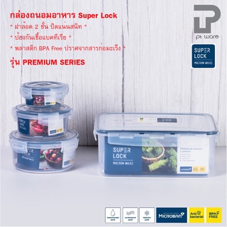 Superlock Micronware กล่องถนอมอาหาร กล่องเก็บอาหาร ฝาล็อคสูญญากาศ รุ่น Premium