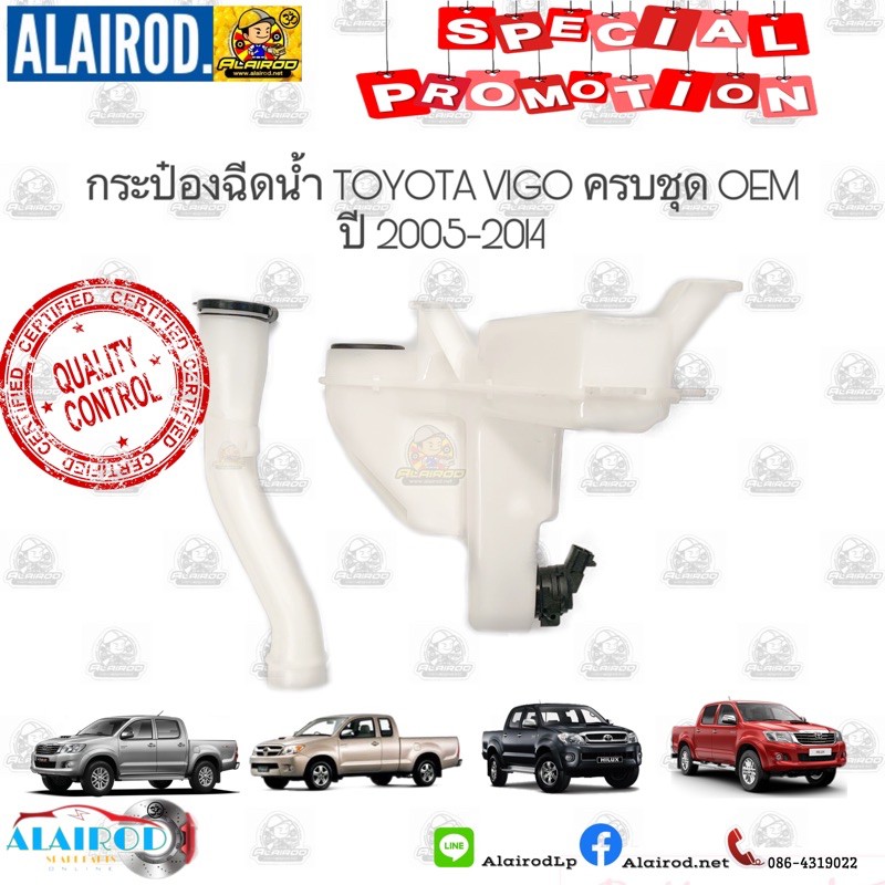 กระป๋องฉีดน้ำ TOYOTA VIGO , VIGO SMART CAB , VIGO CHAMP แถม ท่อยางฉีดน้ำฝน ครบชุด ปี 2005-2014 OEM
