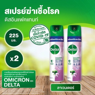 [แพ็คคู่] Dettol เดทตอล ดิสอินเฟคแทนท์ สเปรย์ กลิ่น ลาเวนเดอร์ 225 มล. X 2 ขวด