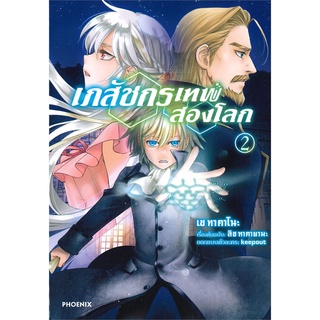 หนังสือ เภสัชกรเทพสองโลก เล่ม 2 (Mg)สินค้ามือหนี่ง  พร้อมส่ง # Books around