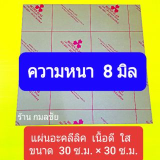 แผ่นอะคลิลิคใส หนา 8 มิลลิเมตร แผ่นอะคลีลิค  แผ่นอะคลีลิก อะคลีลิค  อะคลีลิก พลาสติก พลาสติกใส พลาสติกอะคลิลิค