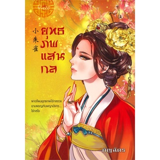 หนังสือ   ยุทธภพแสนกล