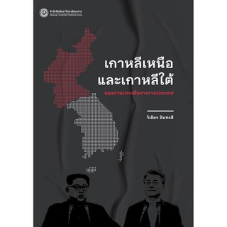 (ศูนย์หนังสือจุฬาฯ) เกาหลีเหนือและเกาหลีใต้ มองผ่านประเด็นการรวมประเทศ (9786164262225)