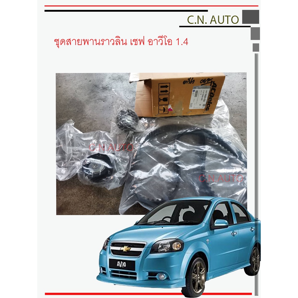 Chevrolet Cruze Aveo Optra 1.6 ทุกปี (แท้ศูนย์) งาน GM By Ac Delco - Part Number 19351525