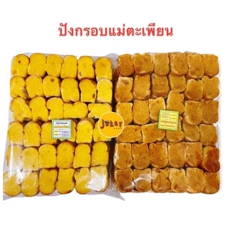 ขนมปังกระเทียม & ปังกรอบเนย แม่ตะเพียน น้ำหนัก 250/500/1 กิโลกรัม
