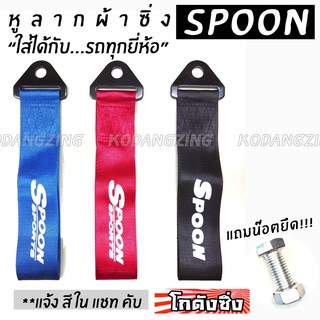 โกดังซิ่ง หูลากผ้าซิ่ง SPOON (ใส่ได้ทุกรถทุกยี่ห้อ) *แจ้งสีในแชท