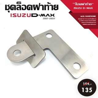 ชุดล็อคฝาท้าย ล็อคกระบะ รุ่น ISUZU D-MAX ปี 2012-2022 ป้องกันไฟท้ายหาย งานสแตนเลสแท้ เงาสวย ไม่เป็นสนิม เก็บปลายทางได้