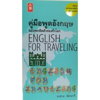 คู่มือพูดอังกฤษ ฉ. พกติดตัวท่องทั่วโลก [หนังสือสภาพ 70%]