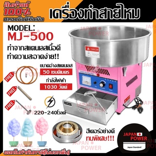 Candy Floss Machine เครื่องทำสายไหม รุ่น MJ-500 กำลังไฟฟ้า 1000W เครื่องทำขนมสายไหม สายไหม เครื่องทำสายไหมไฟฟ้า