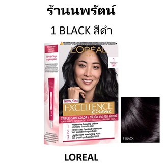 🌟 1 สีดำ ครีมเปลี่ยนสีผมถาวร  ลอรีอัล LOREAL EXCELLENCE COLOR CREAM