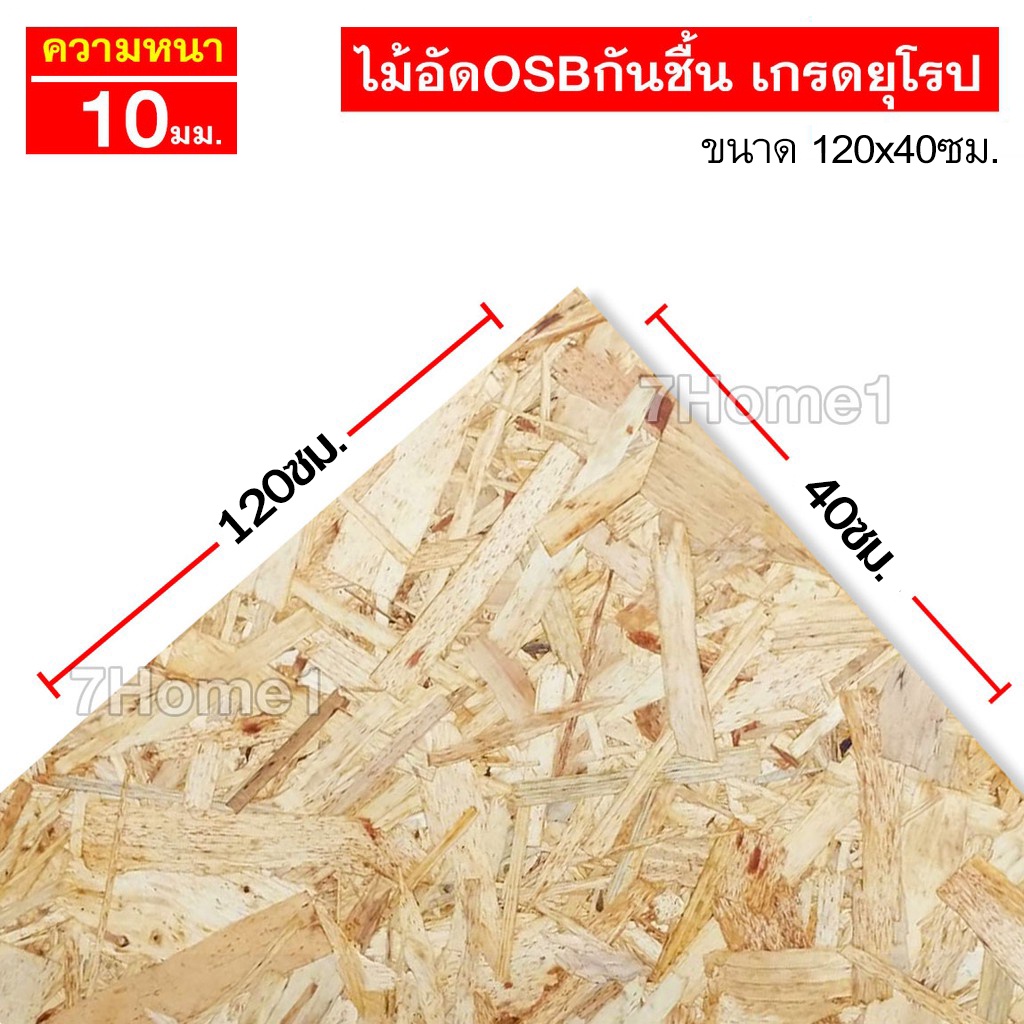 ไม้อัดOSBกันชื้น เกรดยุโรป หนา 10มิล ขนาด 120x40ซม. (กว้าง120xยาว40ซม.) จำนวน 1แผ่น