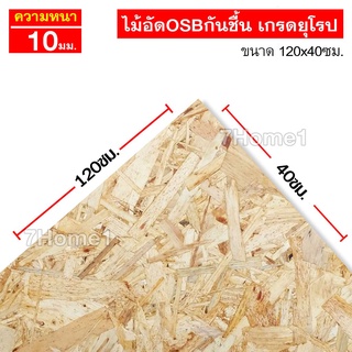 ไม้อัดOSBกันชื้น เกรดยุโรป หนา 10มิล ขนาด 120x40ซม. (กว้าง120xยาว40ซม.) จำนวน 1แผ่น