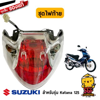 ชุดไฟท้าย LAMP ASSY, REAR COMBINATION แท้ Suzuki Katana 125