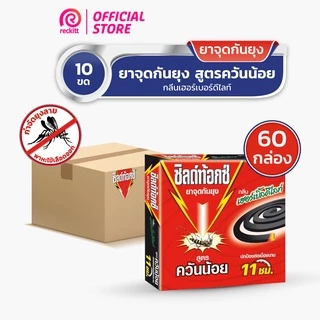 Shieldtox Coil ชิลด์ท้อกซ์ ยาจุดกันยุง ยากันยุงขด สูตรควันน้อย กลิ่นเฮอร์เบิ้ลดีไลท์ 19กรัม 60 กล่อง