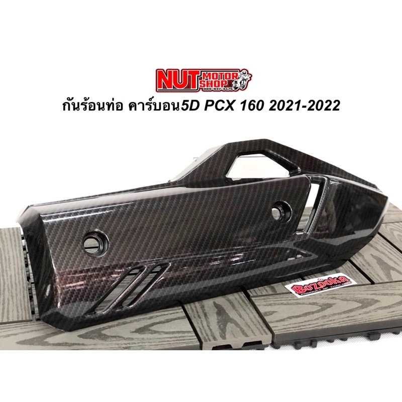 ฝาครอบกันร้อนท่อ PCX160ปี2021-2025ล่าสุด/ครอบหม้อน้ำ เคฟล่างาน5D พร้อมสติ๊กเกอร์แถมฟรี!
