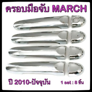 ครอบมือจับเปิดประตูรถยนต์ Nissan March 2010-ปัจจุบัน 4D ประดับยนต์ แต่งรถ อุปกรณ์แต่งรถ อะไหล่แต่ง รถยนต์